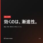 効果的な筋トレ法に必要なのは？