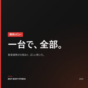 可変式ダンベルの紹介と使い方