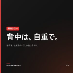 チンニングバーレビュー|自宅で背中を本格的に鍛えるドア型の選び方と正しい使い方【2026】