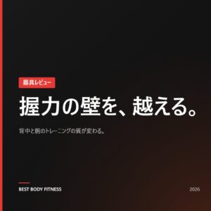 パワーグリップレビュー|握力の壁を超えて背中・腕のトレーニングの質を上げる使い方【2026】