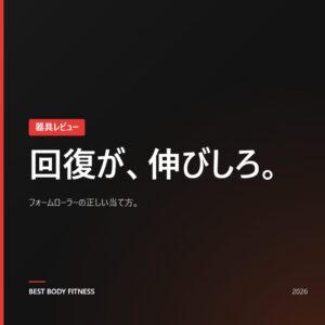 フォームローラーレビュー|自宅筋トレの回復を変える筋膜リリースの正しい使い方【2026】