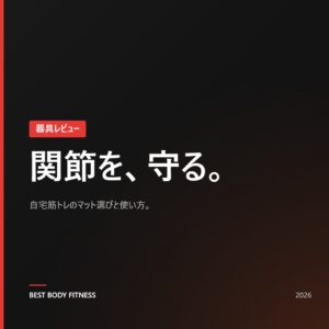 ヨガマット10mm厚レビュー|自宅筋トレで関節を守る選び方と正しい使い方【2026】
