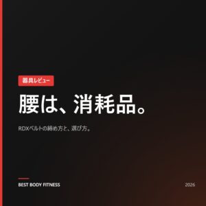 RDXトレーニングベルトレビュー|腰を守る正しい使い方と選び方【2026年版】