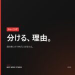 筋トレ分割法の種類と選び方｜自宅で実践できるスプリットプラン完全ガイド【2026】