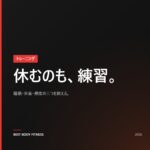 休養の重要性とは？筋肉の回復を最大化する3つの方法【2026年版】