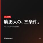 筋肥大のメカニズムとは？3つの要因と自宅で実践する最適化戦略【2026】