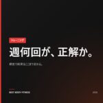 トレーニング頻度の正解｜週2〜5回の目的別プラン完全ガイド【2026】