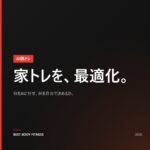 AI筋トレとは？家トレ最適化の基本
