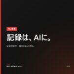 AI食事管理とは？失敗しない始め方