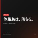 体脂肪率の落とし方｜男の家トレ編